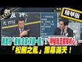 【正常發揮PiMW】民進黨「威權 貪腐 黨國一體」！「特權就是腐敗核心」…「松刪之亂」黑幕滿天！@正常發揮 精華版