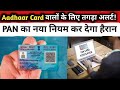 Aadhaar Card वालों के लिए तगड़ा अलर्ट! PAN का नया नियम कर देगा हैरान