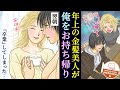【漫画】夜の街で出会ったほろ酔い美人に、陰キャ大学生が即日お持ち帰りされた理由。