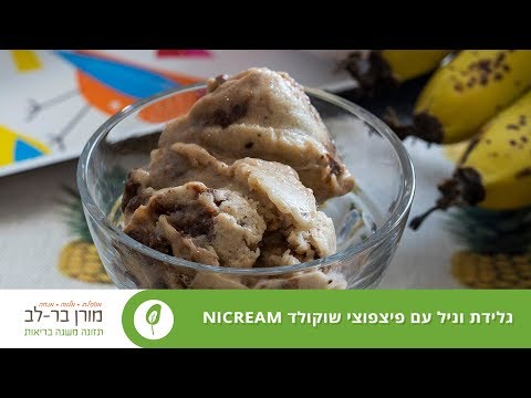 גלידת וניל עם פיצפוצי שוקולד - NICREAM RAW