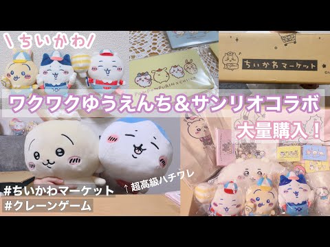 ちいかわゆうえんち/サンリオコラボ商品大量購入👜幸せの箱を開封♡ - YouTube