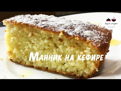 Манник на кефире  Самый удачный рецепт  Всегда воздушный и вкусный! Pie of semolina