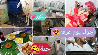 روتيني الممتع يوم عرفة 2022😍اخر اللمسات في بيتي🏠 فرحتي بالخروف🐑 وحنة العيد🤷‍♀️