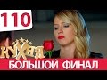 Кухня 110 серия (6 сезон 10 серия)