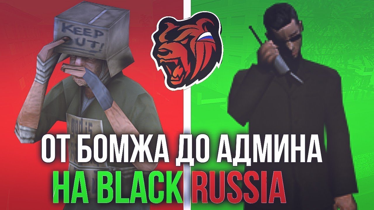 Админ в black russia. Путь до админа Блэк раша. Админ Black Russia. Главный админ Блэк раша. Скин админа Блэк раша.