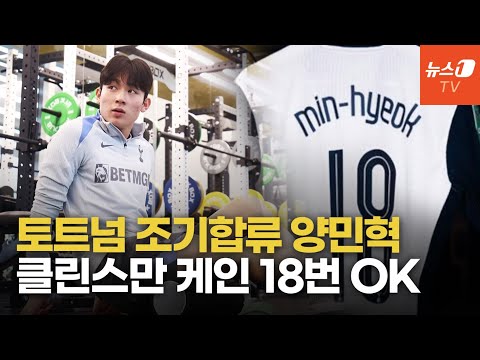 토트넘 18번 양민혁, EPL 데뷔 코앞?…손흥민과 토트넘 양쪽 날개 지킬까