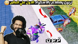 تربون يصطدم بالاسكواد الاول علي العالم 😲 ويفاجئ لاعبين المحاكي 🔥 | ببجي موبايل