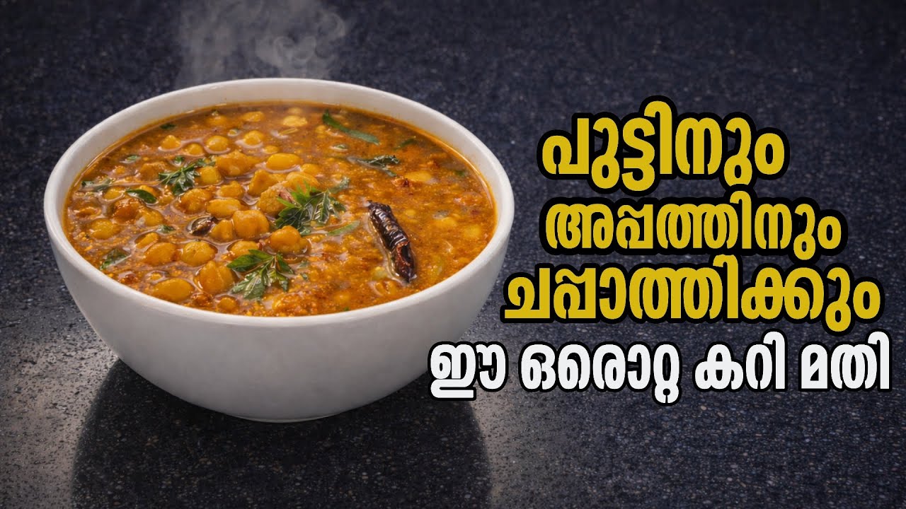 പുട്ടിനും അപ്പത്തിനും ചപ്പാത്തിക്കും ഈ ഒരൊറ്റ കറി മതി |കടല കറി | ബിന്ദുരാധാകൃഷ്ണൻ Happyhome
