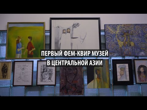 Первый музей фем и квир искусства в Центральной Азии