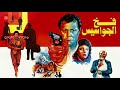 موسيقي فيلم فخ الجواسيس لياسر عبد الرحمن ١٩٩٢