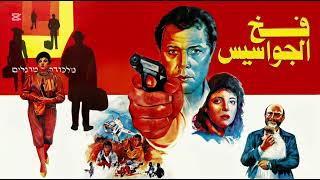 موسيقي فيلم فخ الجواسيس لياسر عبد الرحمن ١٩٩٢ - اسمعها