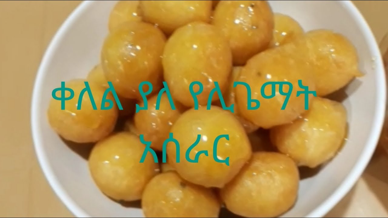#ጌማት አሰራር #በጣም ጣፋጭና ቀላል ቆጆ ጌማት ነዉ ሞክሩት ተወዱታላችሁ