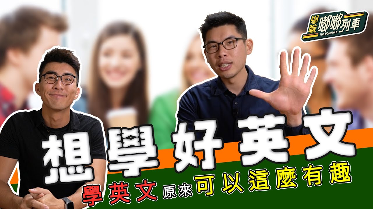 【學職嘟嘟列車】我們是怎麼學好英文的？分享超強的學英文工具！| The DoDo Men 嘟嘟人