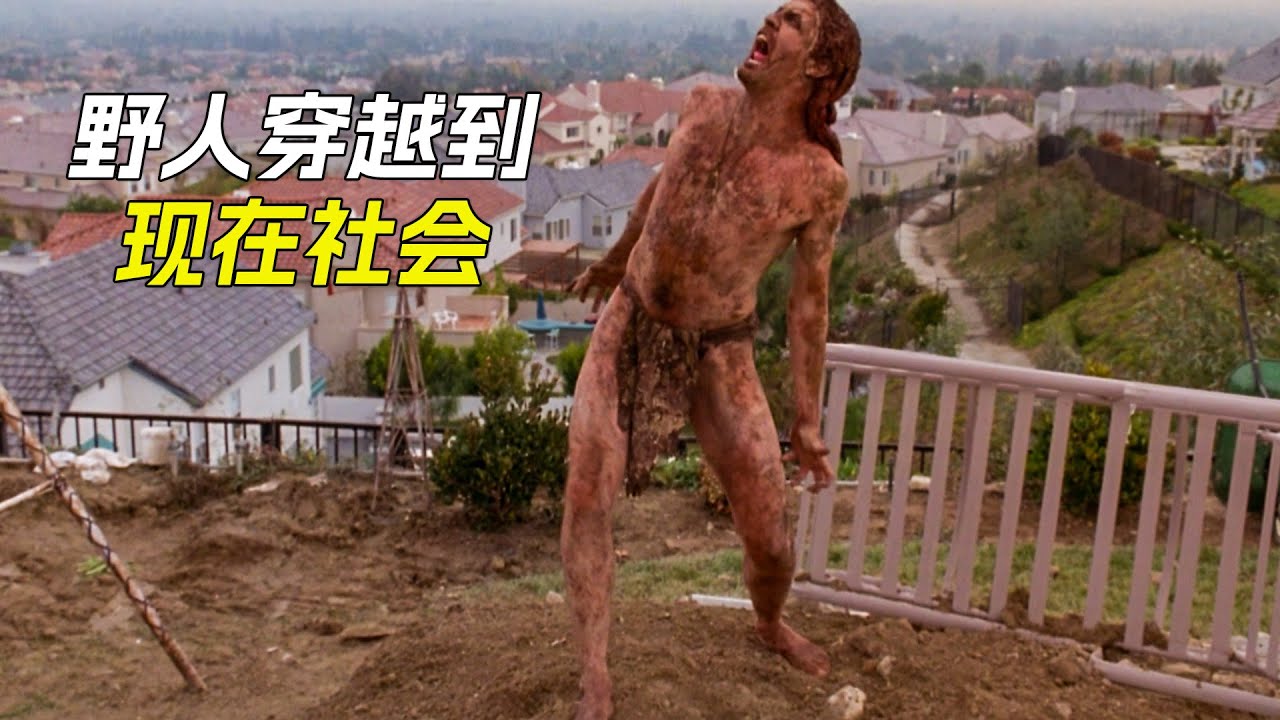 野人被冰封到萬年寒冰裡，不料被人挖出來後又復活了，科幻，奇幻，電影，解說，獵奇，懸疑，冒險，超能力