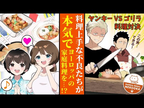 【漫画】料理上手のゴリラ男 VS 料理上手なヤンキー【今日のアシュラ飯】