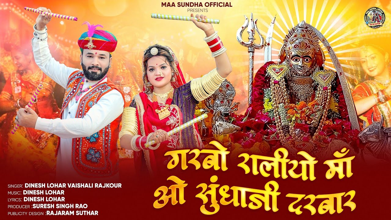 न्यू मारवाड़ी गरबा 2025 !! गरबो रालीयो माँ ओ सुंधाजी दरबार !! New Navratri Superhit Garba Song