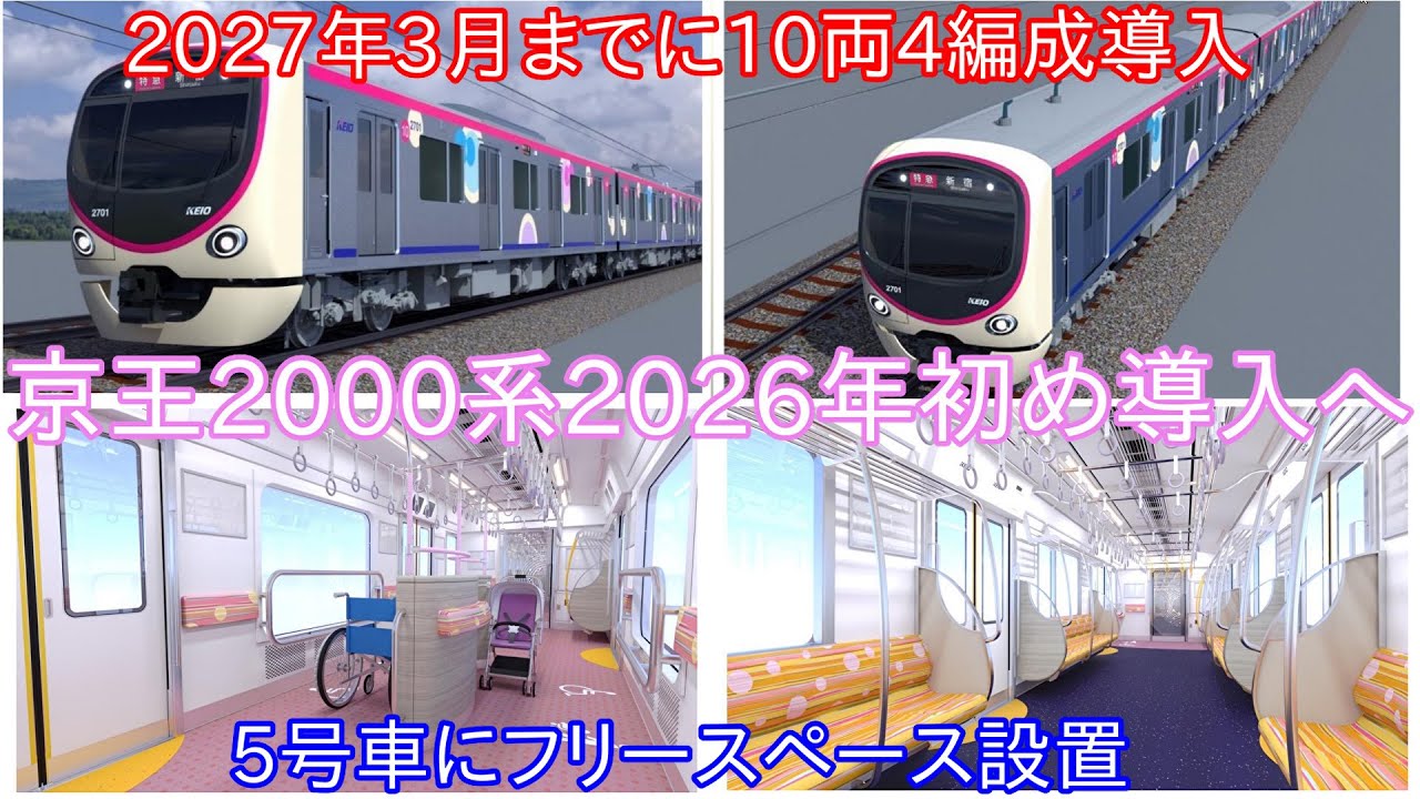 Keio Line to Finally Introduce New Trains】 Keio 2000 Series