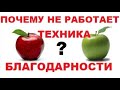 Как сделать, чтобы техника благодарности работала на 100%?  Вред сравнительной благодарности.