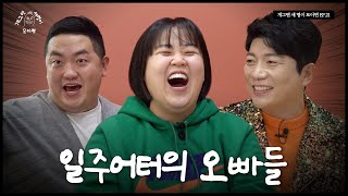 삼남매 개그맨 세 명이 모이면? | 개 세 모 | EP.21