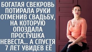 Богатая свекровь потирала руки отменив свадьбу на которую опоздала простушка невеста… А спустя 7 лет