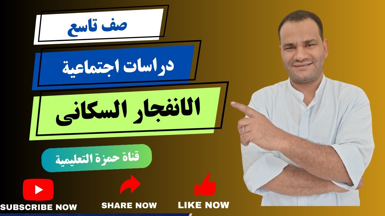 الانفجار السكانى