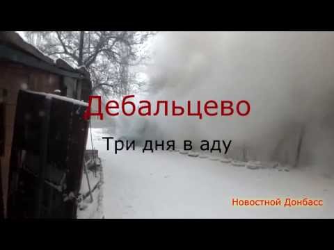 Дебальцево. Три дня в аду/Debaltseve. Three Days in Hell