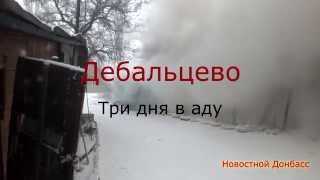 Дебальцево. Три дня в аду/Debaltseve. Three Days in Hell