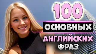 видео: 100 простых английских фраз с транскрипцией#5 картинка: 100 простых английских фраз с транскрипцией#5