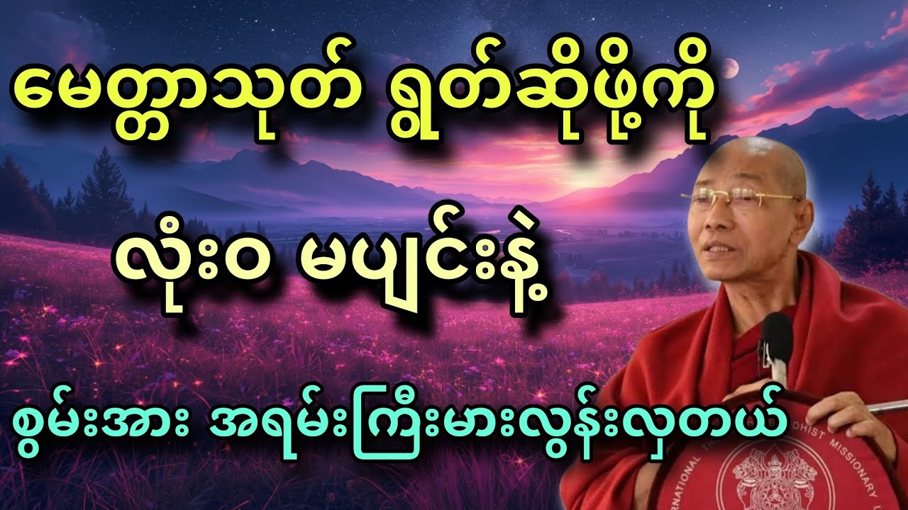 ဗုဒ္ဓဘာသာမှန်ရင် မေတ္တာသုတ်ရွတ်ဖို့ မပျင်းနဲ့မေတ္တာသုတ်၏အစွမ်းကြီးမားပုံ🙏 ပါချူပ်ဆရာတော်🙏