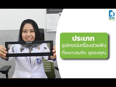 เครื่องช่วยฟังแบบไหนที่เหมาะกับหูของคุณ ?