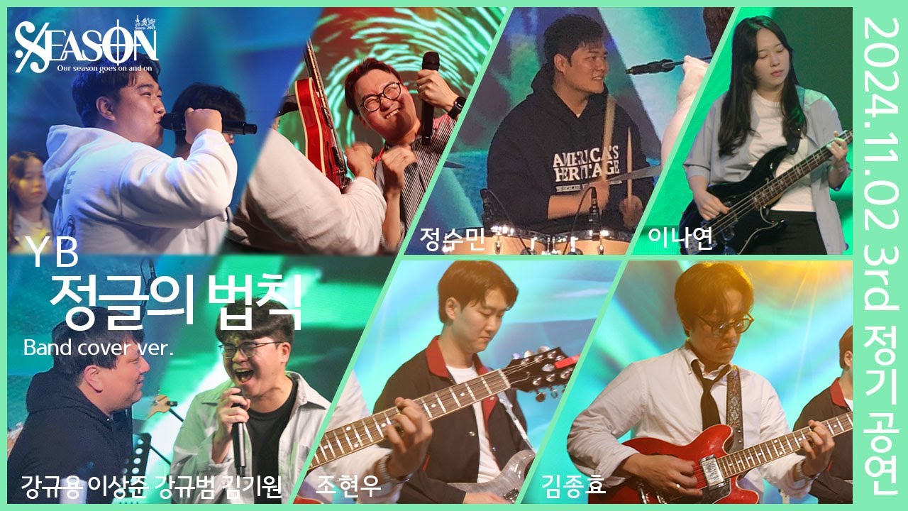정글의 법칙 - YB (밴드 커버)