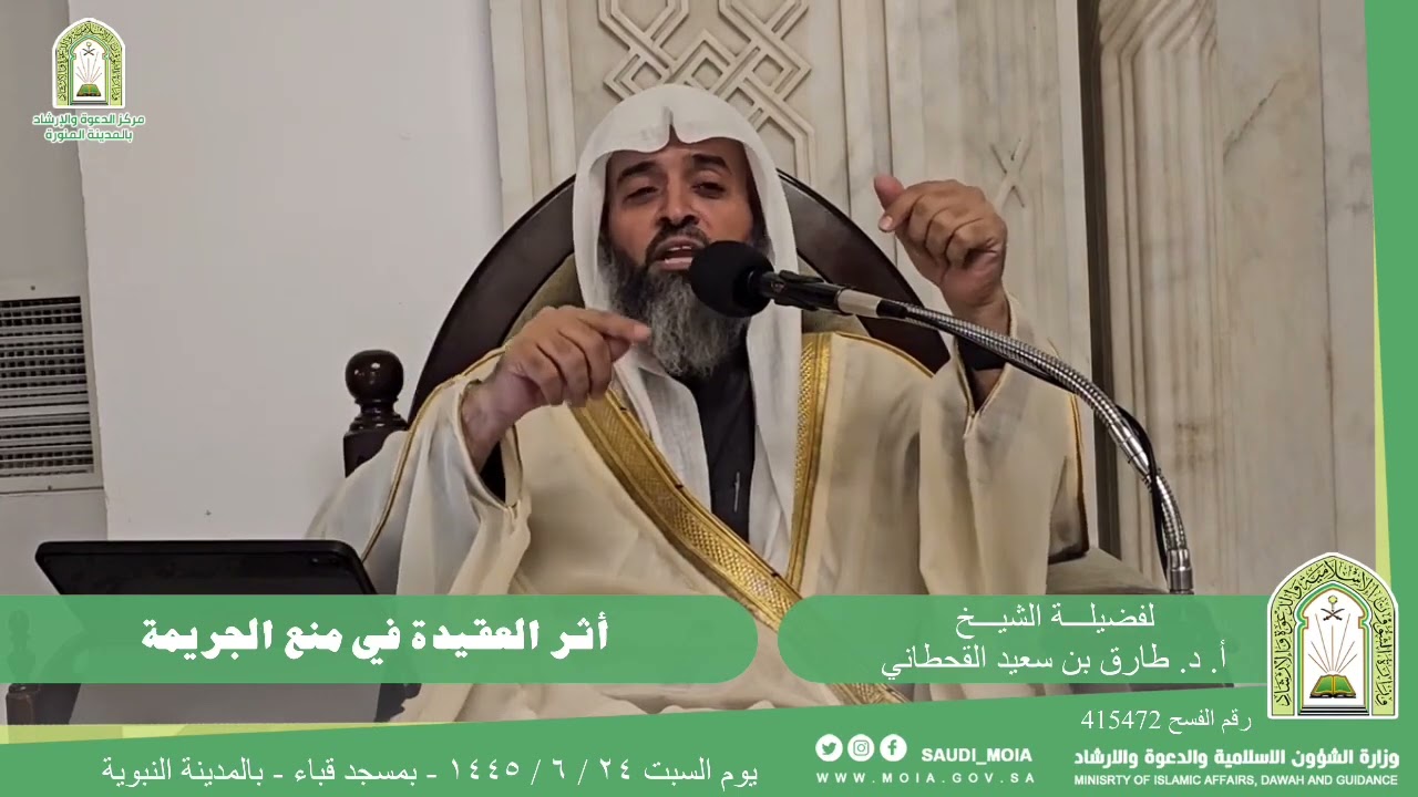 أثر العقيدة في منع الجريمة. || للشيخ أ. د. طارق بن سعيد القحطاني.
