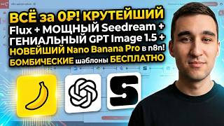 Всё За 0 Flux Seedream Gpt Image 1.5 Nano Banana Pro В N8N Бомбические Шаблоны Бесплатно