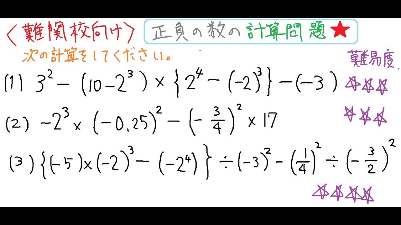 難問 難関校対策問題1 正負の数の 四則の計算 の難問で難関校対策