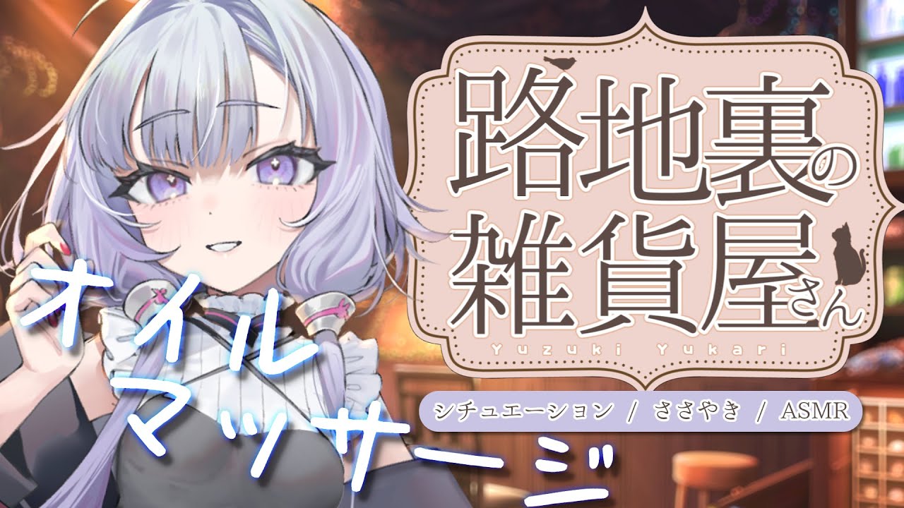 【シチュボ/結月ゆかり囁】雨の日の雑貨屋さんでオイルマッサージ【ASMR】