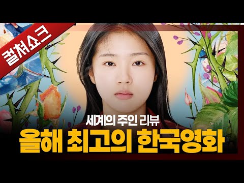영혼을 난도질당하는 듯한 충격, 압도적인 완성도의 걸작, 2025 새로운 거장의 탄생: 세계의 주인 리뷰