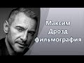 Актер Максим Дрозд - его фильмография