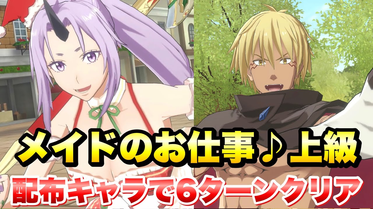 まおりゅう メイドinハッピーホリデー イベント メイドのお仕事 上級 6ターンクリア 配布キャラのみ攻略 転生したらスライムだった件 魔王と竜の建国譚 攻略 Youtube