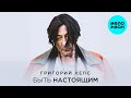 Григорий Лепс Быть настоящим Single 2024 Григорий Лепс Быть настоящим Single 2024