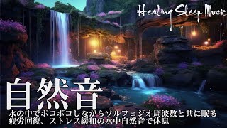 睡眠用bgm 疲労回復自然音【528Hz・自然音・睡眠】水の中でボコボコしながらソルフェジオ周波数と共に眠る…疲労回復、ストレス緩和の水中自然音で休息【寝れる音楽・リラックス音楽 ・癒し 音楽】 by Healing Sleep Music 8,460 views 8 days ago 4 hours, 28 minutes