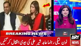 Adid sher ali wife passed away |abid sher ali wife death news | PMLN leader abid sher ali wife