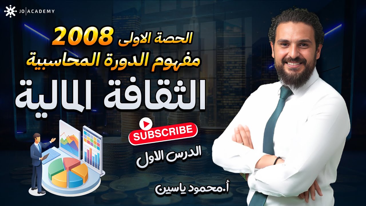 الدرس الاول - الحصة الاولى - مفهوم الدورة المحاسبية - الثقافة المالية - توجيهي 2008 أ.محمود ياسين