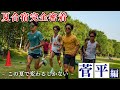 【第一弾】マーヴェリック初の夏合宿に完全密着！ 【菅平編】
