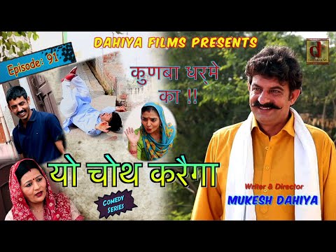 Episode :91 Kunba Dharme Ka Mukesh Dahiya Superhit Comedy Series Dahiya Films