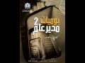 Yawmiyat Moudir 3am 2 EP 19 | يوميات مدير عام 2 الحلقة 19