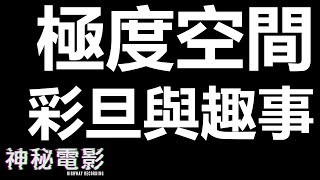 【神秘電影】ep58 極度空間 彩旦與趣事 (廣東話)