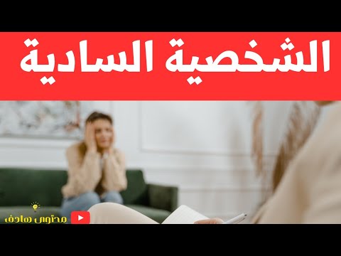 الشخصية السادية أو اضطراب السادية - Sadistic personality disorder