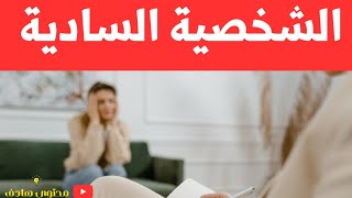 تعرف على الشخصية السادية أو اضطراب السادية - Sadistic personality disorder| فيديو مهم 💡📖#علم_النفس