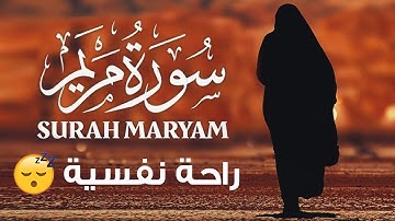 سورة مريم (كاملة) القارئ ياسر الزيلعي || هدوء وراحة نفسية لا توصف 😌🎧 صدقاً ! صوته يهدئ الاعصاب