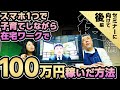 【セミナーに向けて】スマホ１つで子育てしながら在宅ワークで１００万円稼いだ方法（後編）